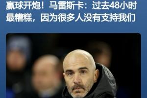 下课导火索？马雷斯卡12月唯一赢球后开炮，喷“最糟糕的48小时”