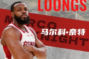 CBA更新外援注册信息：山西注册马尔科·奈特 取消了黑根斯的注册