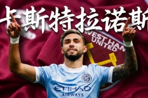 砸3000万欧！佩杜拉：西汉姆即将签下27岁拉齐奥前锋卡斯特拉诺斯