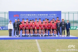 长春亚泰获2025中国足球青少年精英联赛（U17组）亚军