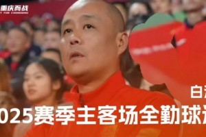 重庆铜梁龙2025赛季唯一主客场全勤球迷「白洪」的故事