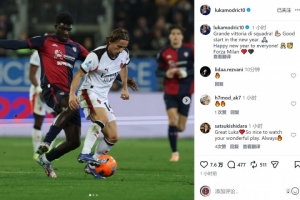 踢满全场👏莫德里奇社媒：精彩的团队胜利，为新年开了个好头