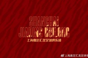 官方：上海嘉定汇龙迁至浙江，申请更名为宁波职业足球俱乐部