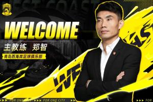接替邵佳一！官方：45岁郑智出任中超球队青岛西海岸主帅
