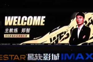 有创意！西海岸官宣郑智上任视频：广场大屏幕宣📹