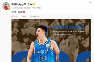 出场总数600场里程碑！ 翟晓川发文：感恩！感谢！