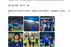 将加盟新鹏城！26岁戴伟浚告别申花：很遗憾因伤错过了很多比赛
