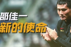 从球员时代的“金左脚”到国家队主帅，邵佳一的足球征程从未停歇