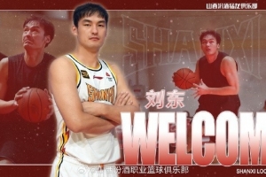 新规受害者？刘东仅出战4分钟5犯离场&颗粒无收 正负值-8