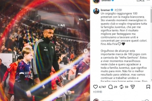 布雷默社媒：很自豪为尤文出战100场比赛，感谢整个尤文大家庭