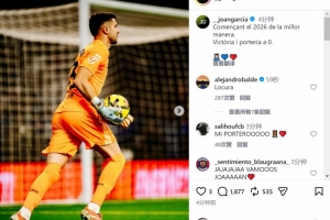 门神👍霍安·加西亚社媒：胜利+零封，以最好的方式开启2026年