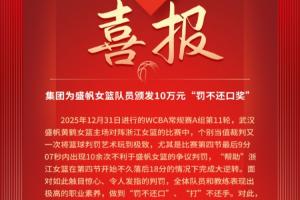 赛后发罚不还口奖！武汉女篮因此被罚1万主动交2万：继续罚不还口