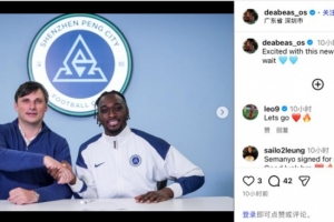 奥乌苏社媒晒签约新鹏城照：非常兴奋能开启新的征程，已迫不及待