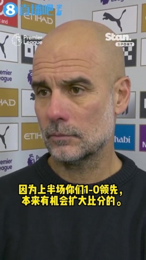 你比我懂球😅记者问瓜帅是否掌控力下滑？瓜：他们只是进了个球