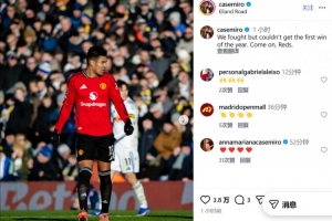 卡塞米罗社媒：我们拼尽了全力但没能拿到新年的首胜，加油红魔