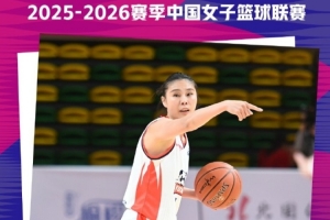 祝贺王丽丽王思雨生涯总抢断均达到600次 并列联赛历史抢断榜第3