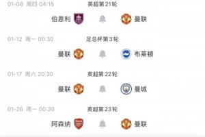 曼联未来4场赛程：伯恩利、布莱顿、曼城、阿森纳！