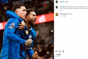 詹姆斯社媒晒同恩佐庆祝照：近几天很艰难，但我们坚持了下来