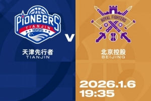 比赛前瞻︱1月6日 19:35 天津先行者VS北京控股