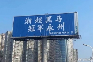 跨省情谊！苏超冠军泰州队球迷投放广告牌祝贺永州队湘超夺冠