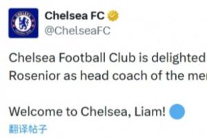 也是‘Coach’！切尔西官宣罗塞尼尔，公告中职位是教练而非经理