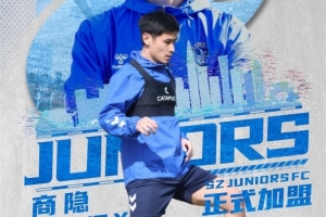 官方：37岁锋线老将商隐加盟中甲球队深圳青年人