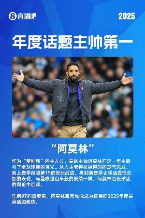 💣开年仅仅5天，“直播吧2025年度话题主帅第一”阿莫林下课