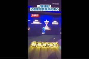 申花中心今日揭幕，包含荣誉陈列室、球衣展示区等区域