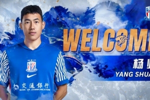 杨帅正式加盟上海申花足球俱乐部