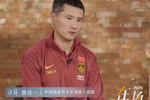 邵佳一：目标必须是进世界杯 若国人目标不是我的目标 那我不合格