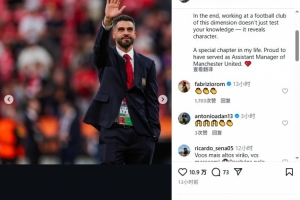 阿莫林助教：感谢曼联和球员们，很自豪曾担任曼联助理教练