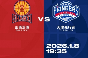 比赛前瞻︱1月8日 19:35 山西汾酒VS天津先行者