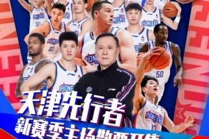 票务｜天津对阵福建、同曦、宁波场次球票 1月7日 9:58 准时开售