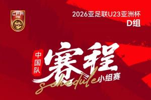 央视直播！U23亚洲杯中国队首战伊拉克，央视明晚10点进行直播