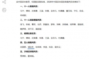 浙江裁判邹治冬成功入选五人制国际级裁判员，浙江足协送上祝贺