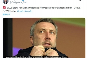 邮报：曼联邀请纽卡青训主管保罗·米德利任职，但遭到拒绝