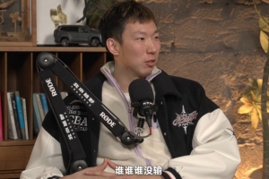 周琦：网友说球队输了谁谁谁没输 谁TM没输 都一个队的你多啥呀？