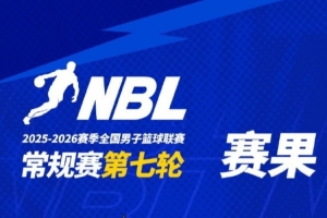 NBL常规赛今日战报：杭州经纬险胜湖北文旅
