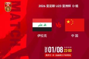 U23国足vs伊拉克首发：王钰栋领衔拜合拉木先发，蒯纪闻替补