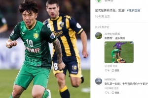 张稀哲社媒晒与国安主帅蒙哥马利昔日对垒照：这次是并肩作战