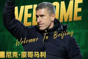官方：44岁蒙哥马利执教北京国安，曾在热刺、森林担任澳波助教