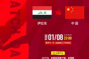 国字号开年首战！U23国足今晚战伊拉克，能否迎开门红破尴尬纪录?