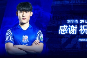 上海申花足球俱乐部球员刘宇杰转会加盟贵州筑城竞技足球俱乐部