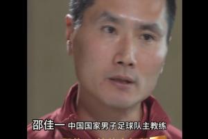 邵佳一：国足没有梅西C罗姆巴佩，不可能把球给一个人就解决问题