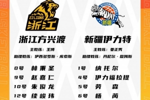 广厦VS新疆大名单：孙铭徽胡金秋阿不都在列 布朗缺阵