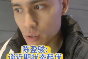 陈盈骏：鼻子做完复位之后还是有一定影响 训练中偶尔会出现晕眩