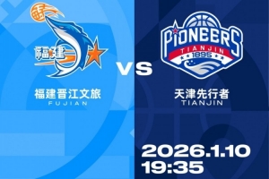 比赛前瞻︱1月10日 19:35 福建晋江文旅VS天津先行者