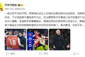 詹俊：阿森纳下半场保平能理解 红军9轮不败但这不是球迷想看的
