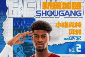 北京男篮官方：球队正式签下小维克特·贝利 球员将穿2号球衣
