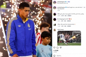 贝林厄姆社媒纪念晋级：艰难的胜利，进军决赛！皇马前进！